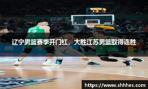 辽宁男篮赛季开门红，大胜江苏男篮取得连胜