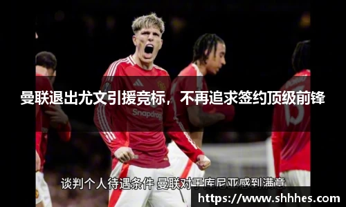 曼联退出尤文引援竞标,不再追求签约顶级前锋