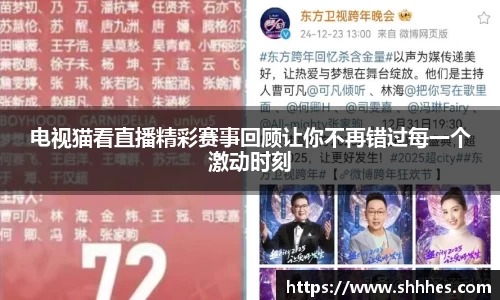 电视猫看直播精彩赛事回顾让你不再错过每一个激动时刻