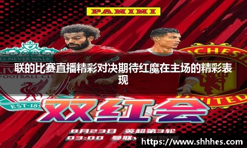 联的比赛直播精彩对决期待红魔在主场的精彩表现
